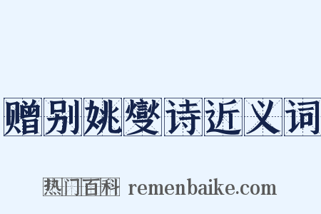 赠别姚燮诗近义词是什么意思的图片